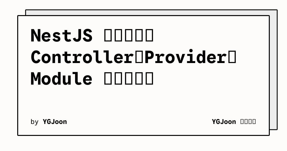 NestJS 后端入门：Controller、Provider、Module 与依赖注入文章封面