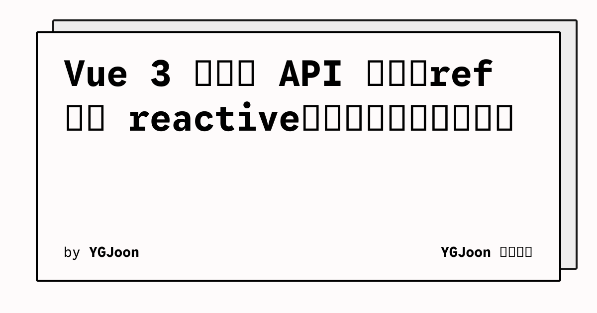 Vue 3 组合式 API 入门：ref 还是 reactive，先把这道选择题做对文章封面